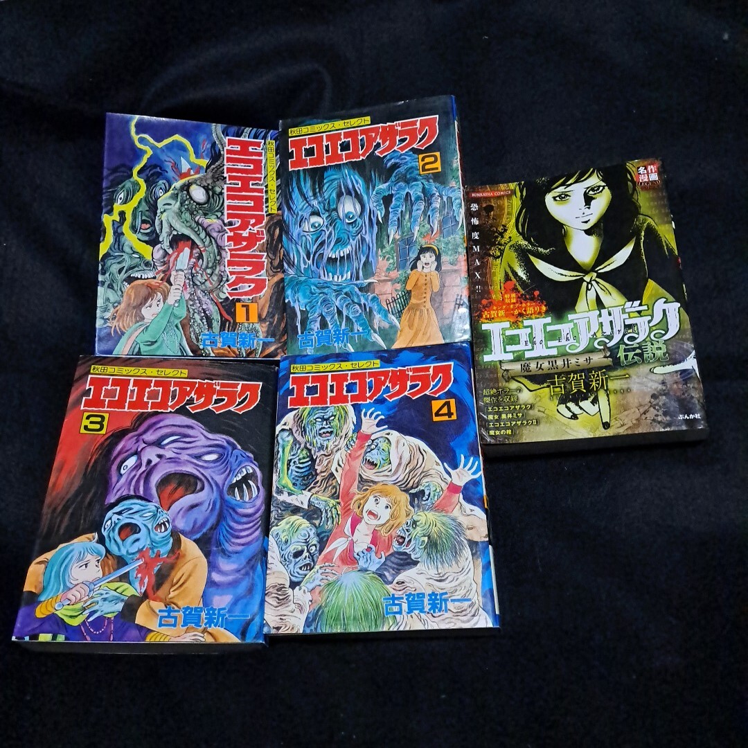 Yahoo!オークション -「古賀新一エコエコアザラク」(漫画 Yahoo!オークション -「古賀新一エコエコアザラク」(漫画