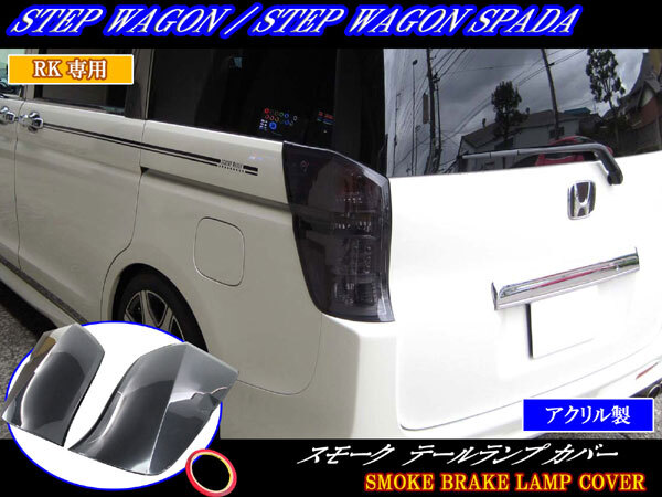 ステップワゴン RK1 スモーク テール ライト カバー ランプ リア リヤ ガーニッシュ パネル SMO-REA-070