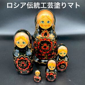 ★芸術性の高い★ロシア民芸品伝統工芸塗りマトリョーシカ★送料無料★