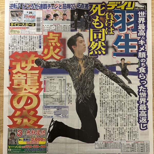 羽生結弦 世界選手権最終日☆新聞記事