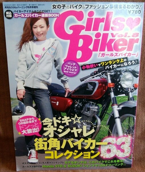 カスタムバーニング 6月号増刊 ガールズバイカー Girls Biker VOL.8 平成21年 2009年6月発行 女の子のバイク&ファッション事情まるわかり