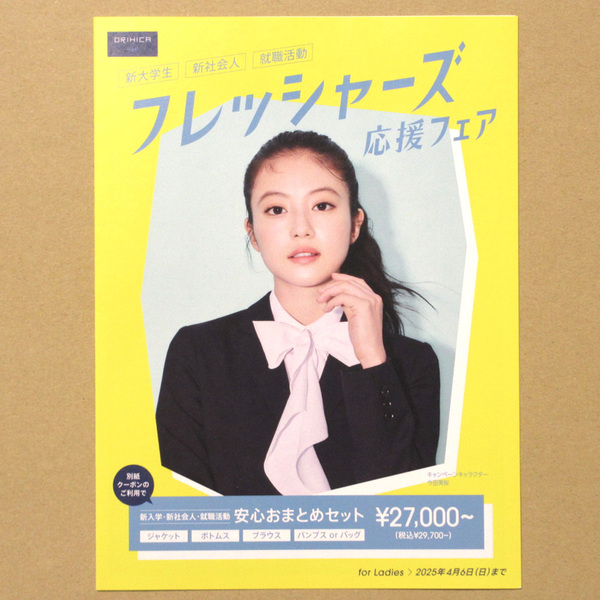 今田美桜 フレッシャーズ 応援フェア カタログ フライヤー チラシ 生命力 ラストショット イマ