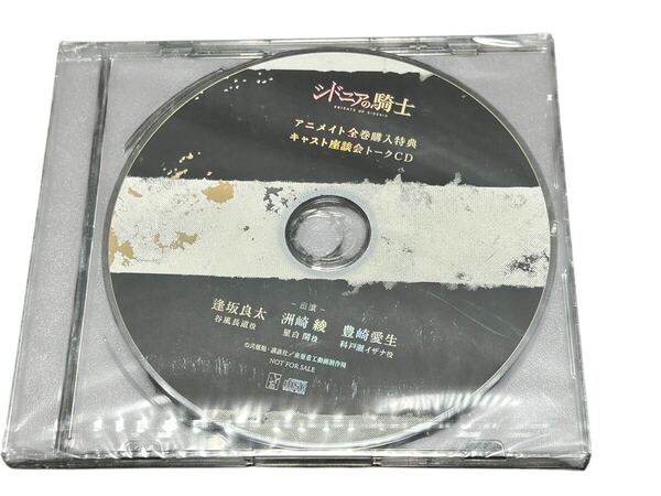 新品未開封 シドニアの騎士 アニメイト 全巻購入特典 キャスト座談会 トークCD 逢坂良太/洲崎綾/豊崎愛生