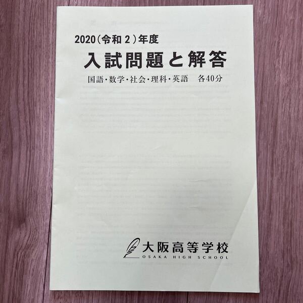2020年度 令和2年度 大阪高等学校 入試問題と解答 未使用 テキスト 赤本 入学試験問題 過去問 テスト 過去問題 高校入試 高校