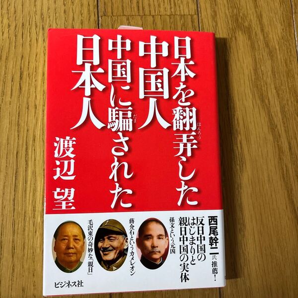 ビジネス社 渡辺 望著 日本を翻弄した中国人、中国に騙された日本人