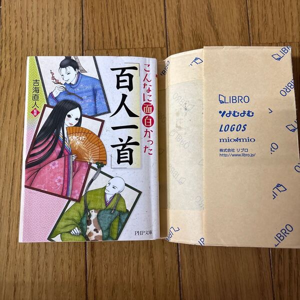 こんなに面白かった百人一首 吉海直人著