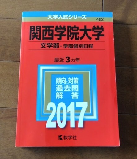 即決【赤本 関西学院大学 文学部 学部個別日程 2017】匿名配送