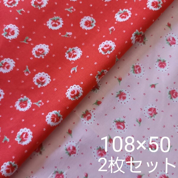 happy message 30's ハッピーメッセージ生地 2枚セット happymessage スカラップローズ 花柄 薔薇 小柄 赤 ピンク