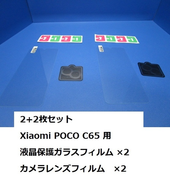 2+2枚セット Xiaomi POCO C65 用 液晶保護ガラスフィルム×2 カメラレンズフィルム×2