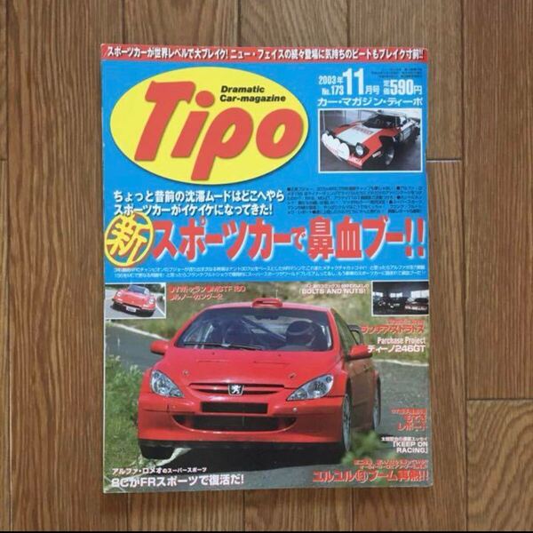 Tipo ティーポ #173 新スポーツカーで鼻血ブー 2003年11月号