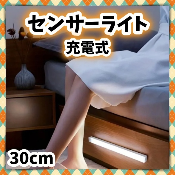 人感センサーライト LED 充電式 調光 手元 足元 クローゼット 玄関 廊下 階段 間接照明 壁掛け 天井 ちょうど良い長さ 白 ホワイト