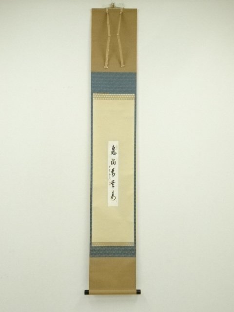 方谷浩明『冬嶺秀孤松』茶道具 一行書 大徳寺派管長 福岡県出身