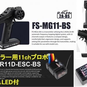 クローラー用11chプロポ FLYSKY『FS-MG11-BS』、ESC付き3in1受信機『FS-R11D-ESC-BS』、LED拡張『FS-DB01』(YIKONG YK4106 FCX10)