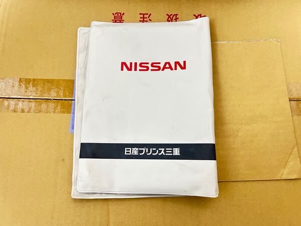 日産 車検証入れ ケース 日産プリンス三重 二⑦ NISSAN 送料込み 送料無料