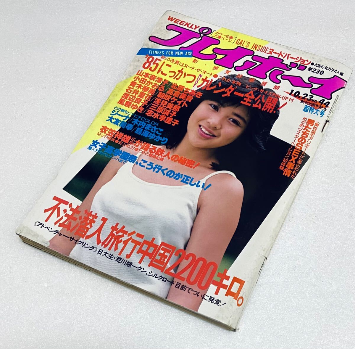 2025年最新】Yahoo!オークション -週刊プレイボーイ 1984 10 2025年最新】Yahoo!オークション -週刊プレイボーイ 1984 10