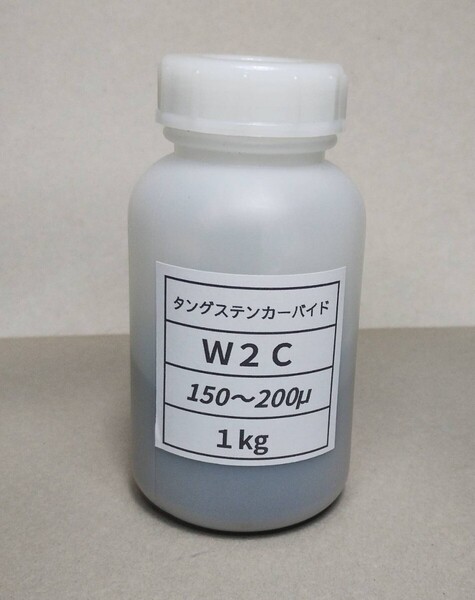 タングステンカーバイド粉末。W2C。釣りの重りの材料に最適。環境に優しい。高比重超硬材料。粒度:150〜200ミクロン。内容量:1kg