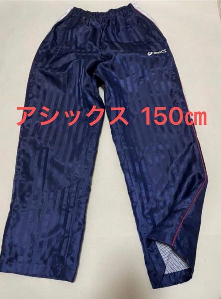 アシックス ASICS キッズ 150㎝ウインドブレーカーナイロンパンツ紺 ネイビー ブルー 裏地メッシュ