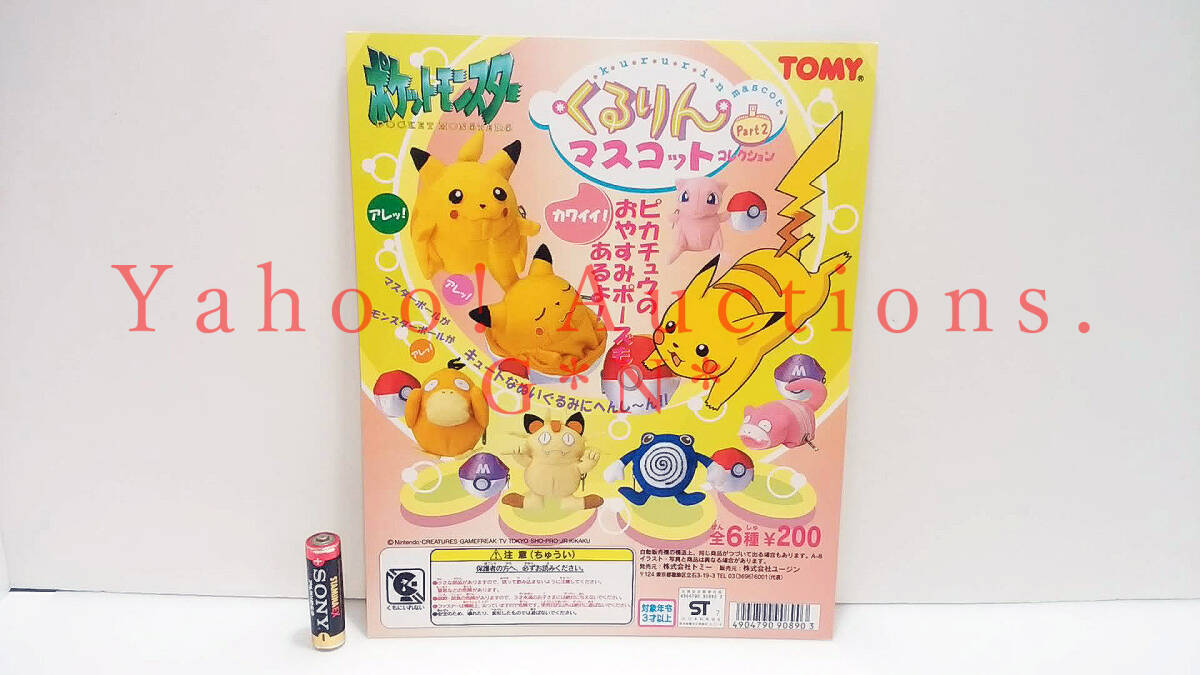 ポケモン くるりんマスコットコレクション ジャンボ part1 初代
