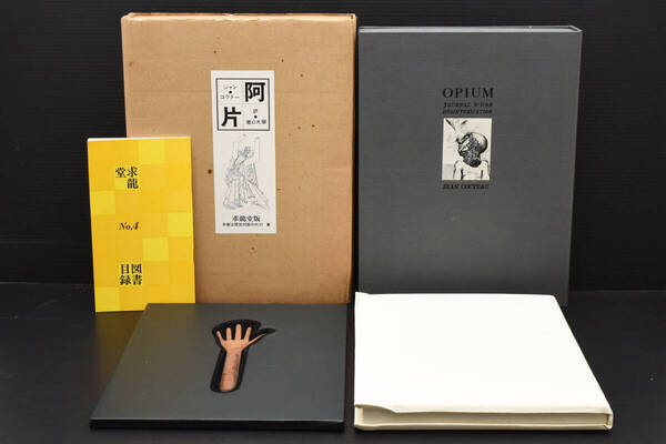 稀少★堀口大學 直筆草稿入 特装本 『ジャン・コクトー 阿片』 総革装丁 限定40部 宮田宏平 鋳金ペーパーナイフ付 (管理234297415)