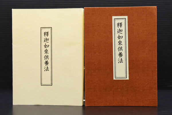 即決★釋迦如來供養法 釈迦如来供養法 芝金聲堂 平成七年 (管理235295053)