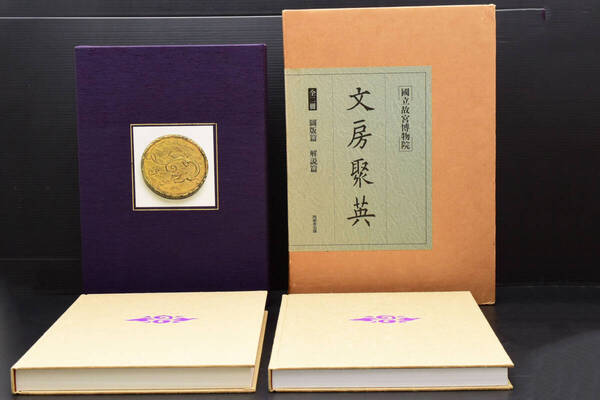 国立故宮博物院★文房聚英 全2冊揃 同朋舎出版 中国美術 (管理235519925)