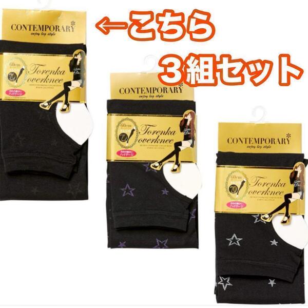 星柄トレンカオーバーニー 3セット ニーハイ 60cm丈70デニール ブラック黒