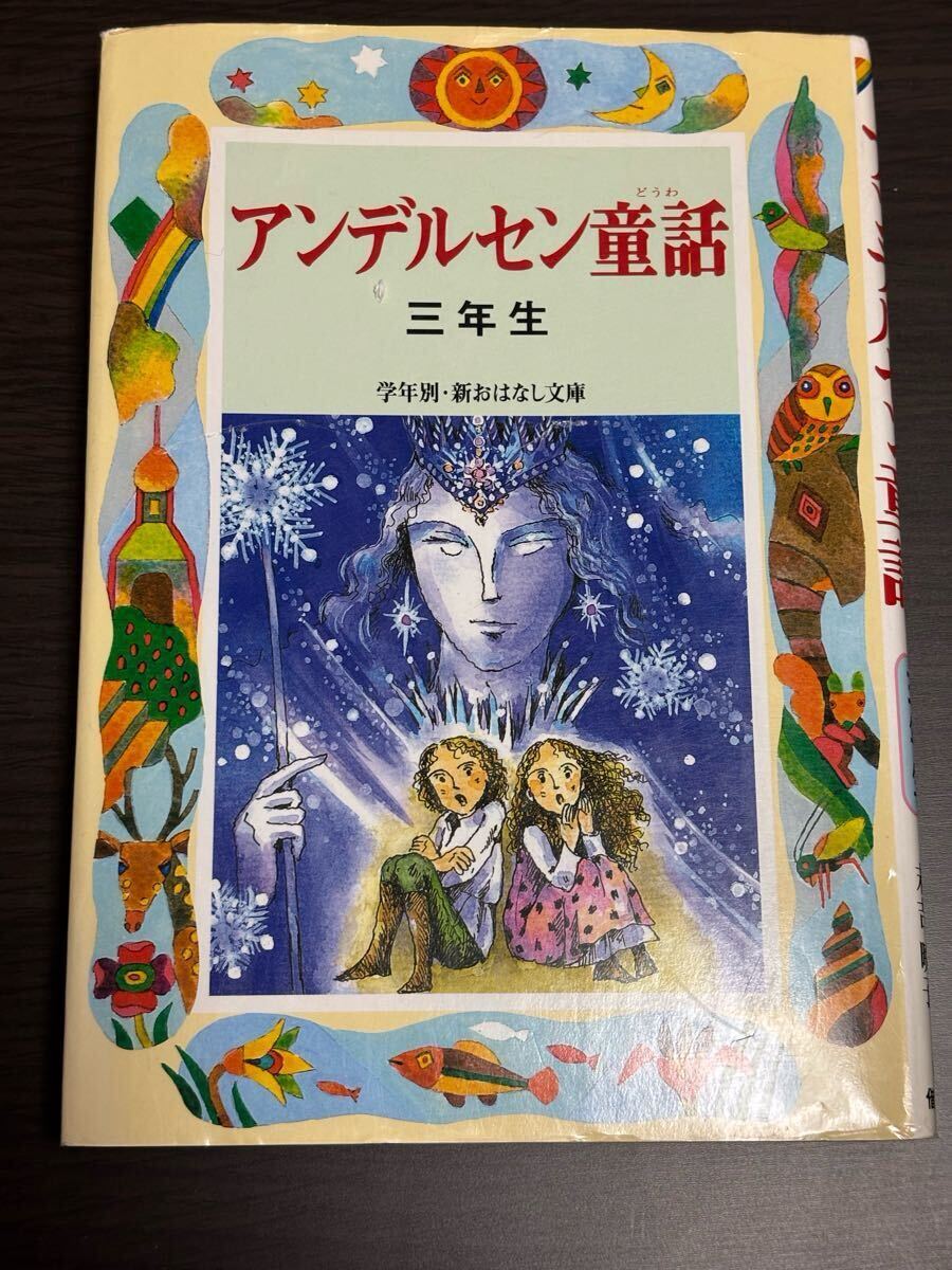 2025年最新】Yahoo!オークション -アンデルセン 童話(児童書