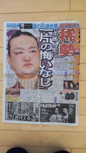 「横綱稀勢の里の引退を伝えるスポニチ新聞 2019.1.17」 スポーツニッポン新聞社
