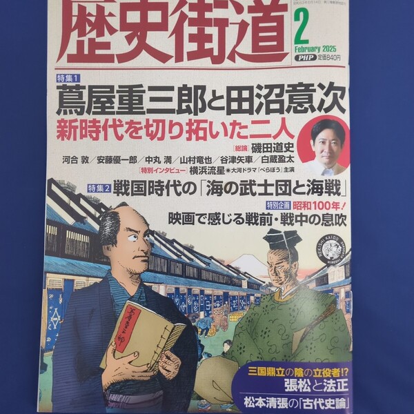 歴史街道 2025年2月号