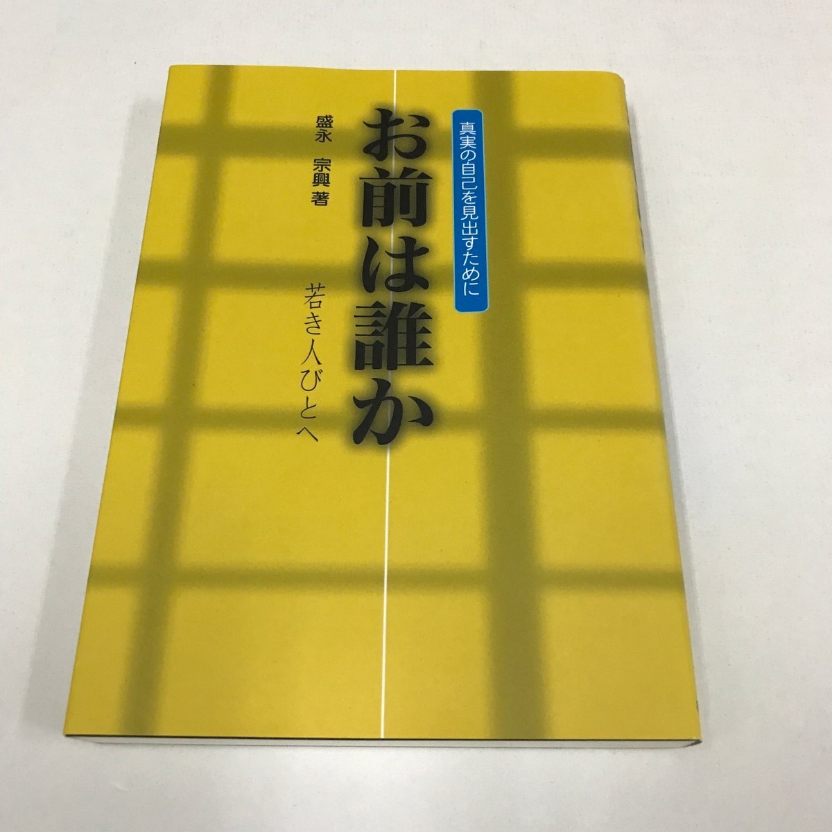 2025年最新】Yahoo!オークション -盛永宗興(本、雑誌)の中古品