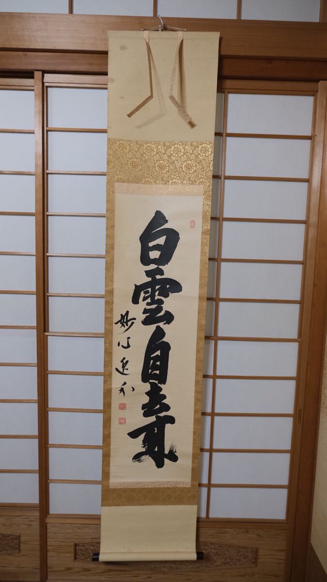 2025年最新】Yahoo!オークション -白雲自去来(掛軸)の中古品 2025年最新】Yahoo!オークション -白雲自去来(掛軸)の中古品