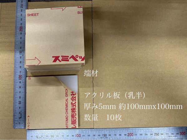端材 アクリル板(乳半)厚み5mm 約100mmx100mm 10枚