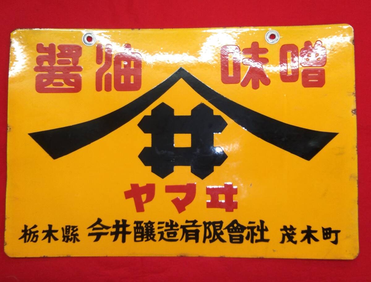 昭和レトロ 古いホーロー看板【最上醤油 フクシマ 福嶋】両面