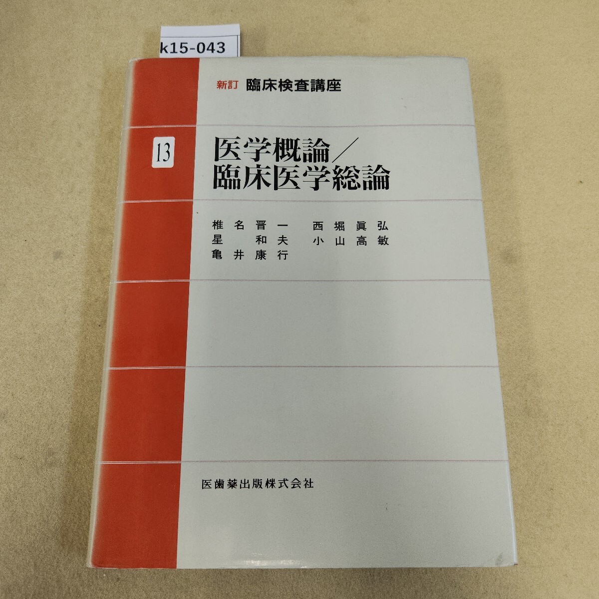 東洋療法学校協会編教科書 臨床医学各論 第2版/医歯薬出版株式会社