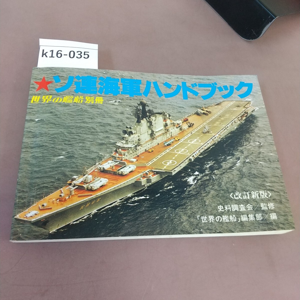 2025年最新】Yahoo!オークション -ソ連海軍(本、雑誌)の中古品 2025年最新】Yahoo!オークション -ソ連海軍(本、雑誌)の中古品