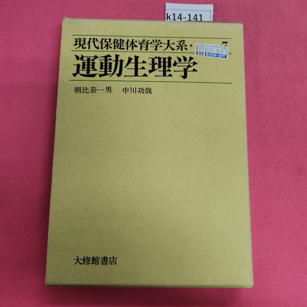 現代保健体育学大系 7運動生理学 - 株式会社大修館書店