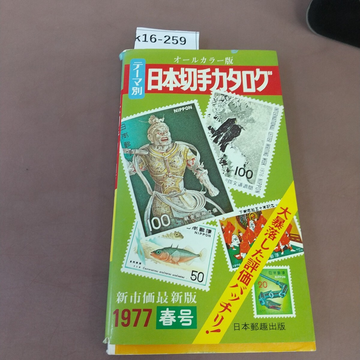 ☆ひょ オールカラー日本切手カタログ 1980 / 日本郵便切手商