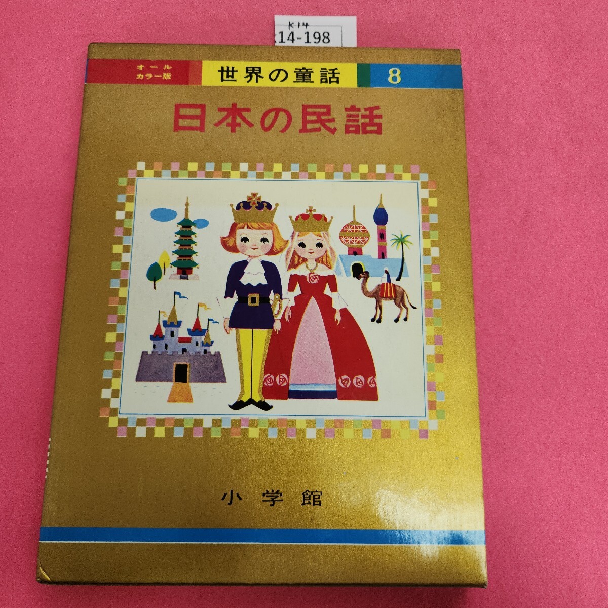2025年最新】Yahoo!オークション -小学館 世界の童話の中古品 2025年最新】Yahoo!オークション -小学館 世界の童話の中古品