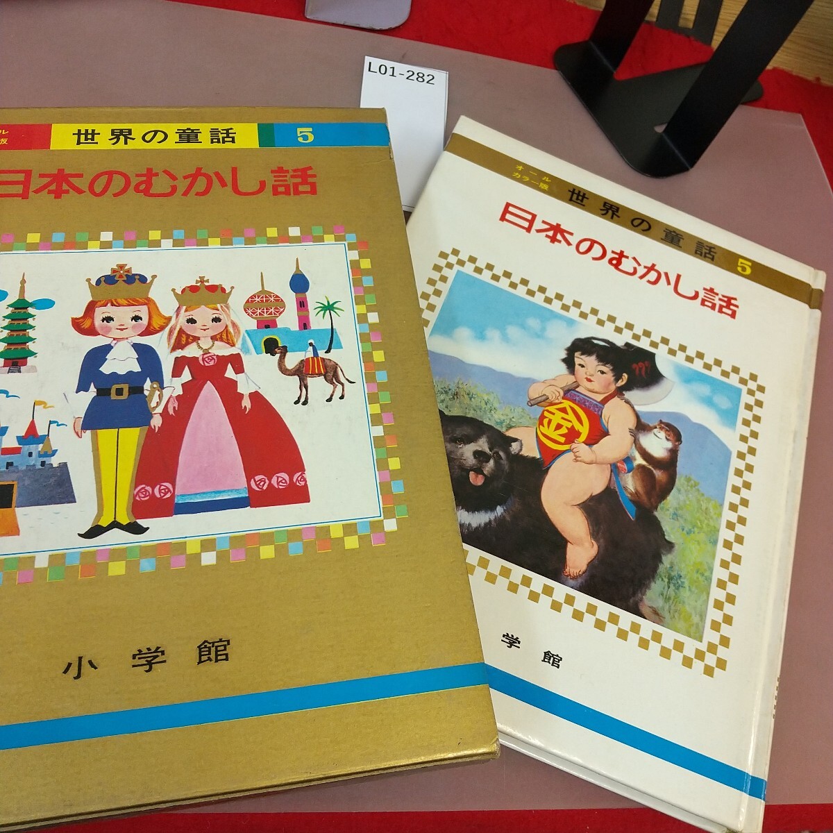 2025年最新】Yahoo!オークション -小学館 世界の童話(本、雑誌 2025年最新】Yahoo!オークション -小学館 世界の童話(本、雑誌