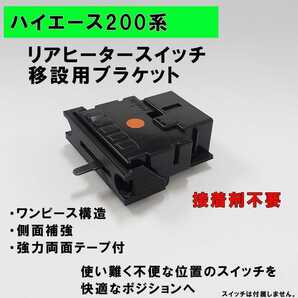 ハイエース 200系 リアヒータースイッチ移設用ブラケットVer.3