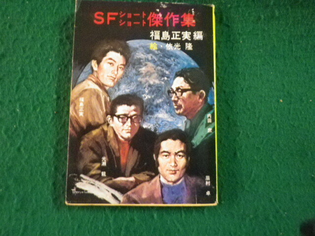 福島正実秋元文庫5冊セットです。絵・依光隆。