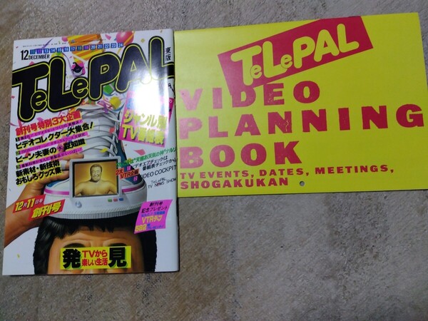 テレパル TelePAL 創刊号付録付 デッドストック
