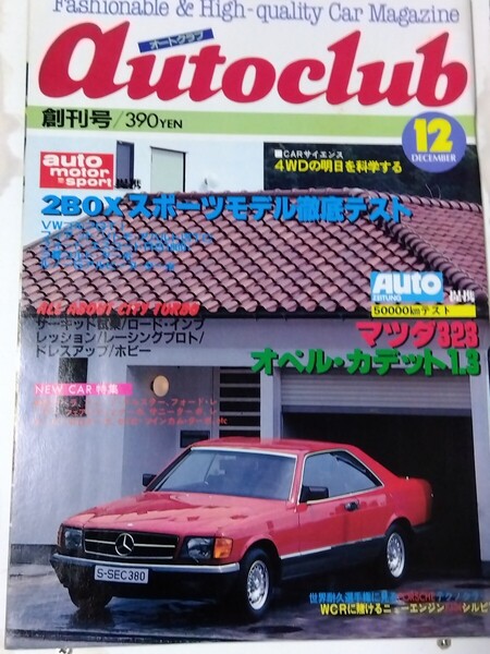 オートクラブ auto club 創刊号 デッドストック