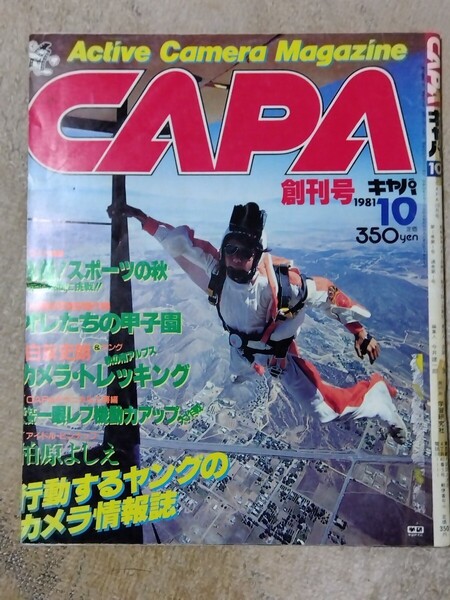CAPA キャパ 創刊号 ピンナップ付 1981年10月号