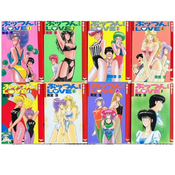 雨宮淳 ショッキングボーイ」3巻「 ぷっつんメイク LOVE 」8巻　他11巻 Yahoo!オークション -「ぷっつんメイクlove」の落札相場・落札価格