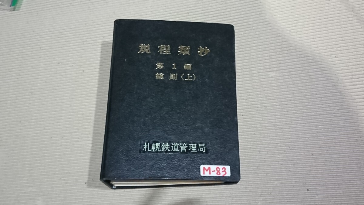 旅客関係単行規程集 昭和54年5月現行 日本国有鉄道 旅客関係単行規程集 昭和54年5月現行 日本国有鉄道 旅客関係