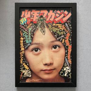 ●額装品 麻丘めぐみ 少年マガジン 表紙 B5サイズ額入り ポスター風 アートフレーム 送料無料 D54