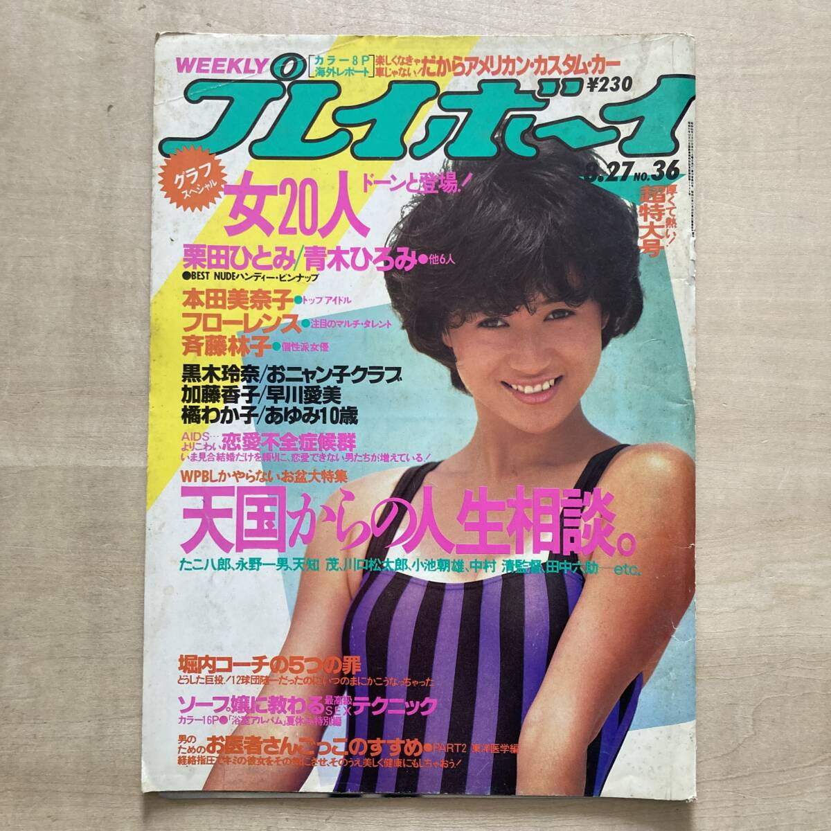 Yahoo!オークション -「週刊プレイボーイ 1985年1月15日」(本 Yahoo!オークション -「週刊プレイボーイ 1985年1月15日」(本