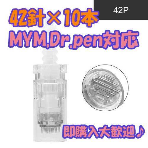 ダーマペン替え針 42針×10本
