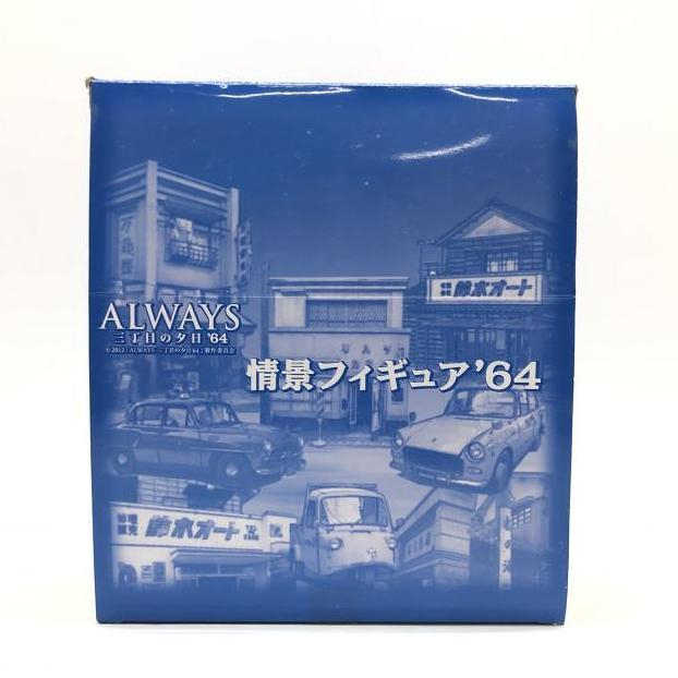 Yahoo!オークション -「always三丁目の夕日'64情景フィギュア Yahoo!オークション -「always三丁目の夕日'64情景フィギュア